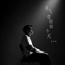 推荐歌曲：是什么带你到今天