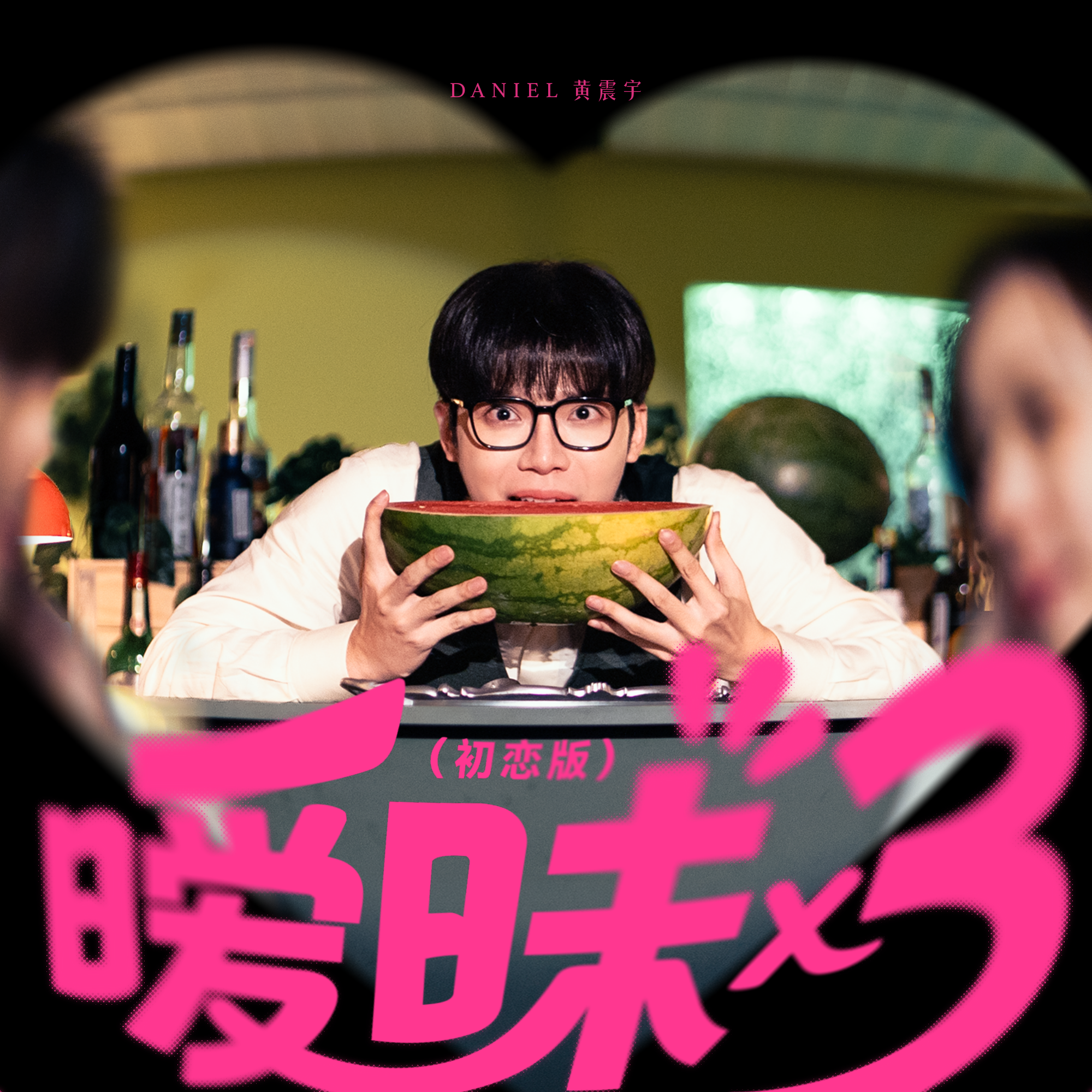 推荐歌曲：暧昧 x 3