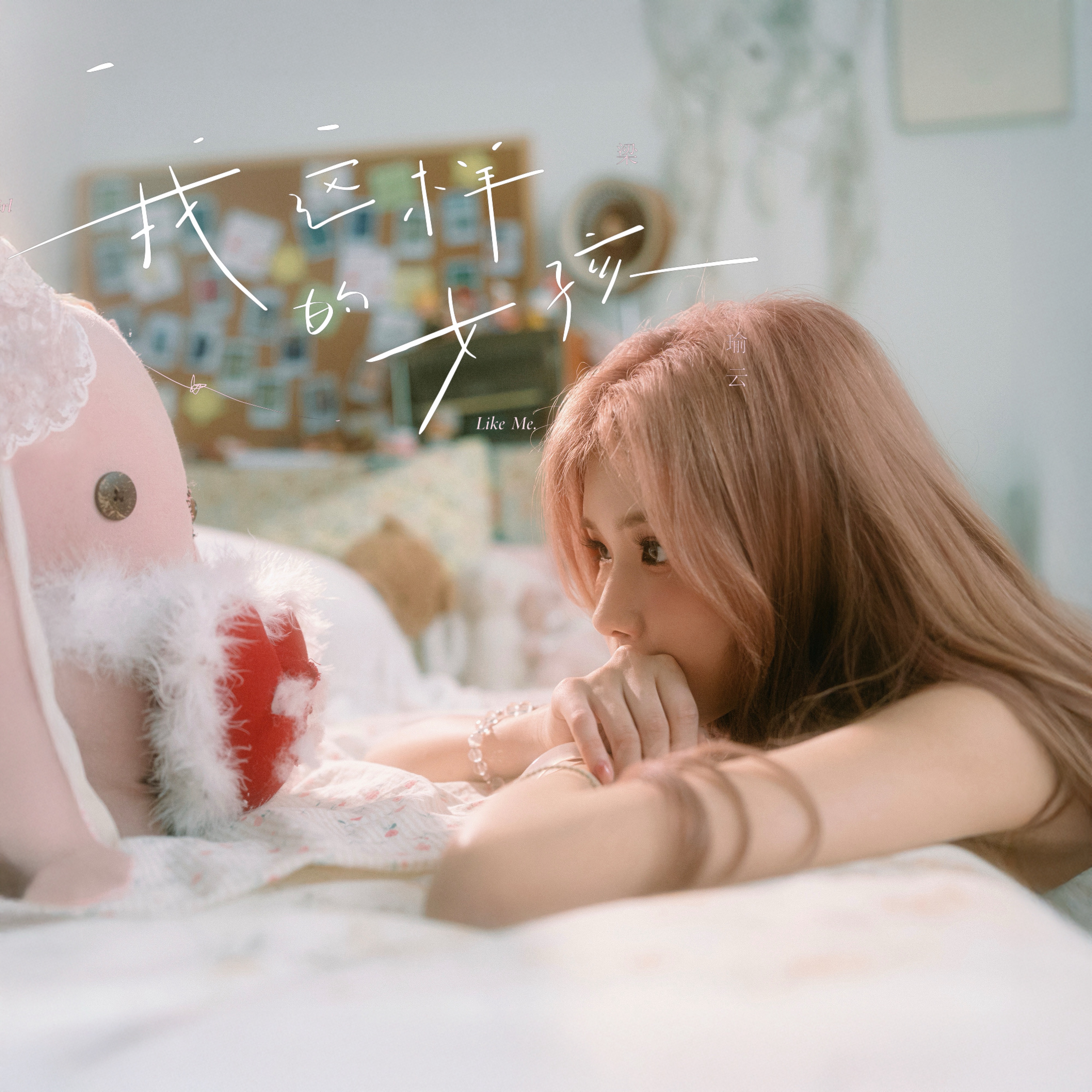 推荐歌曲 ： 我这样的女孩