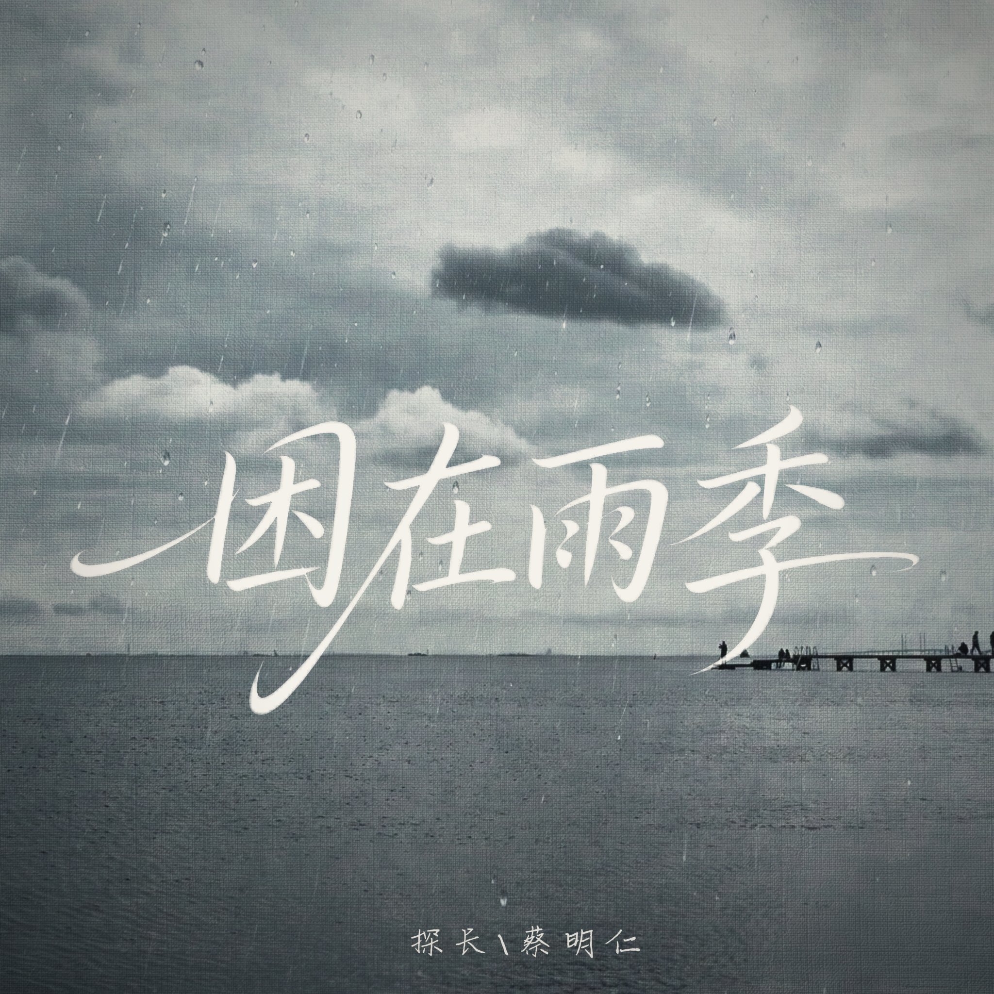 推荐歌曲：困在雨季