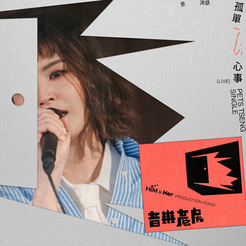 推荐歌曲 ：孤单心事