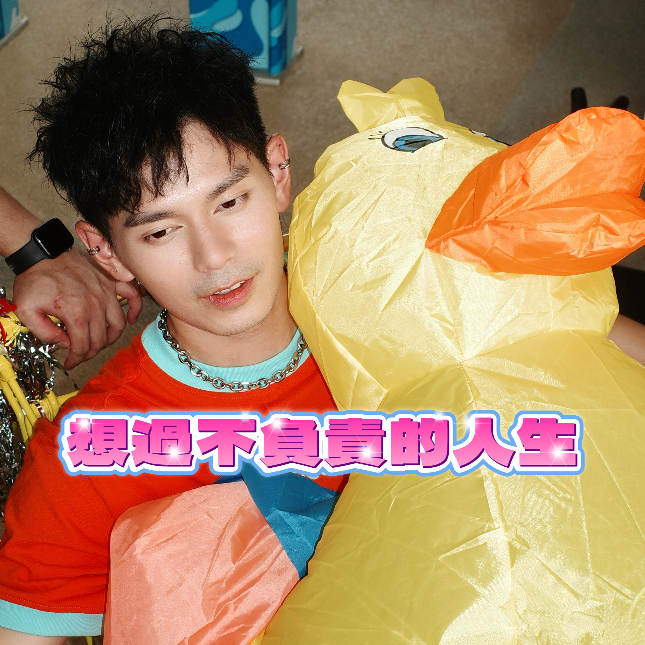 推荐歌曲 ：想过不负责人的人生