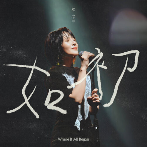 推荐歌曲 ： 如初