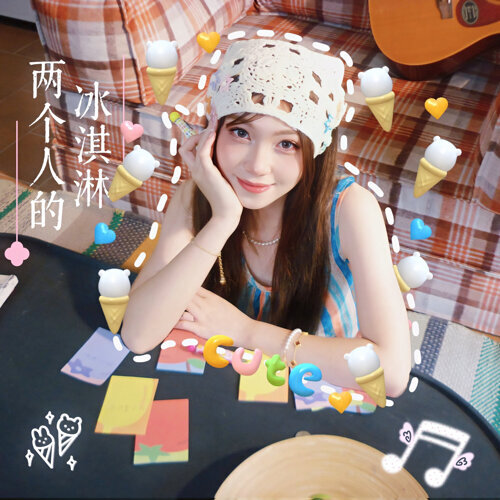 推荐歌曲：两个人的冰淇淋