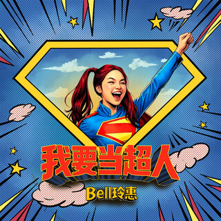 我要当超人