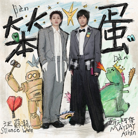笨蛋