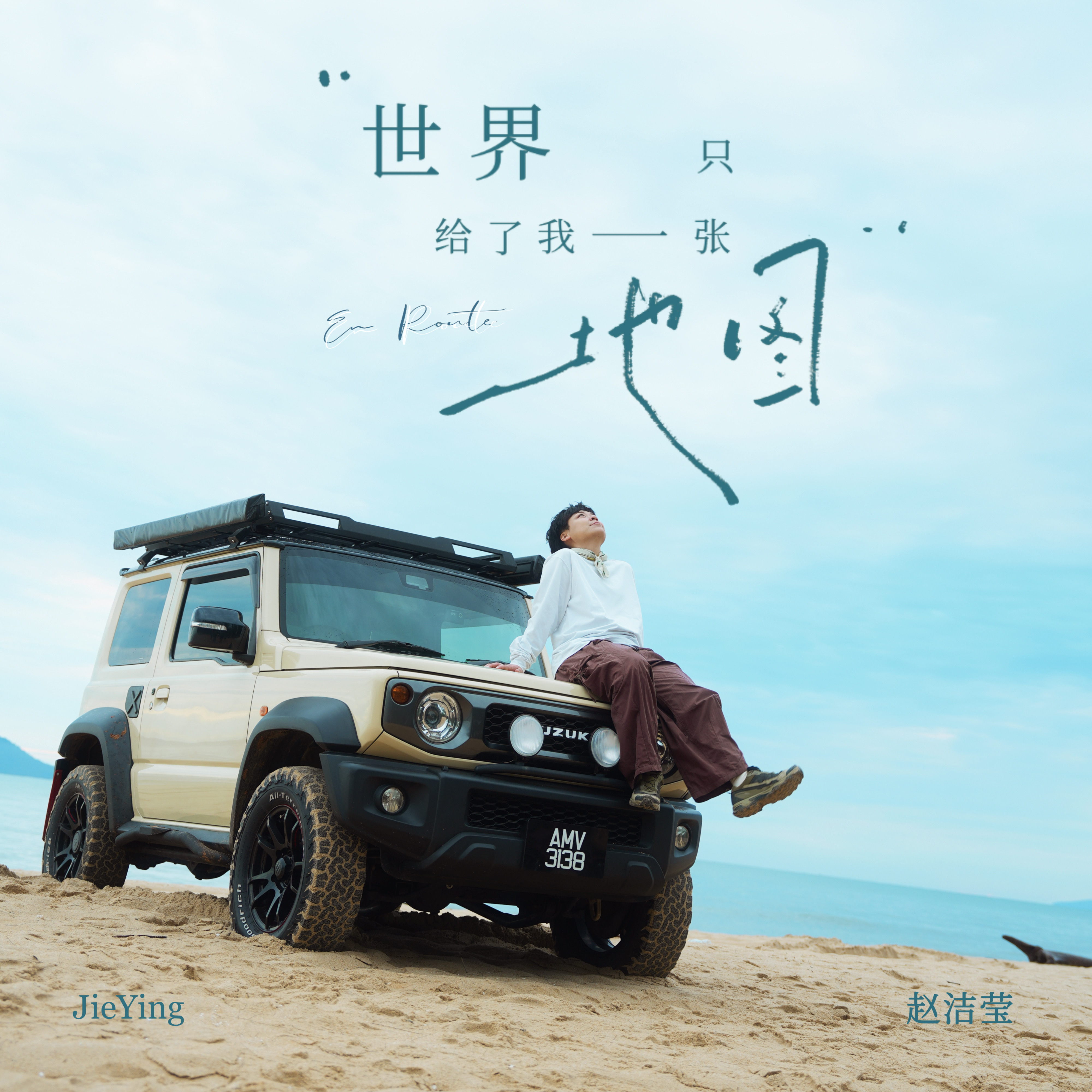 推荐歌曲 ：世界只给了我一张地图