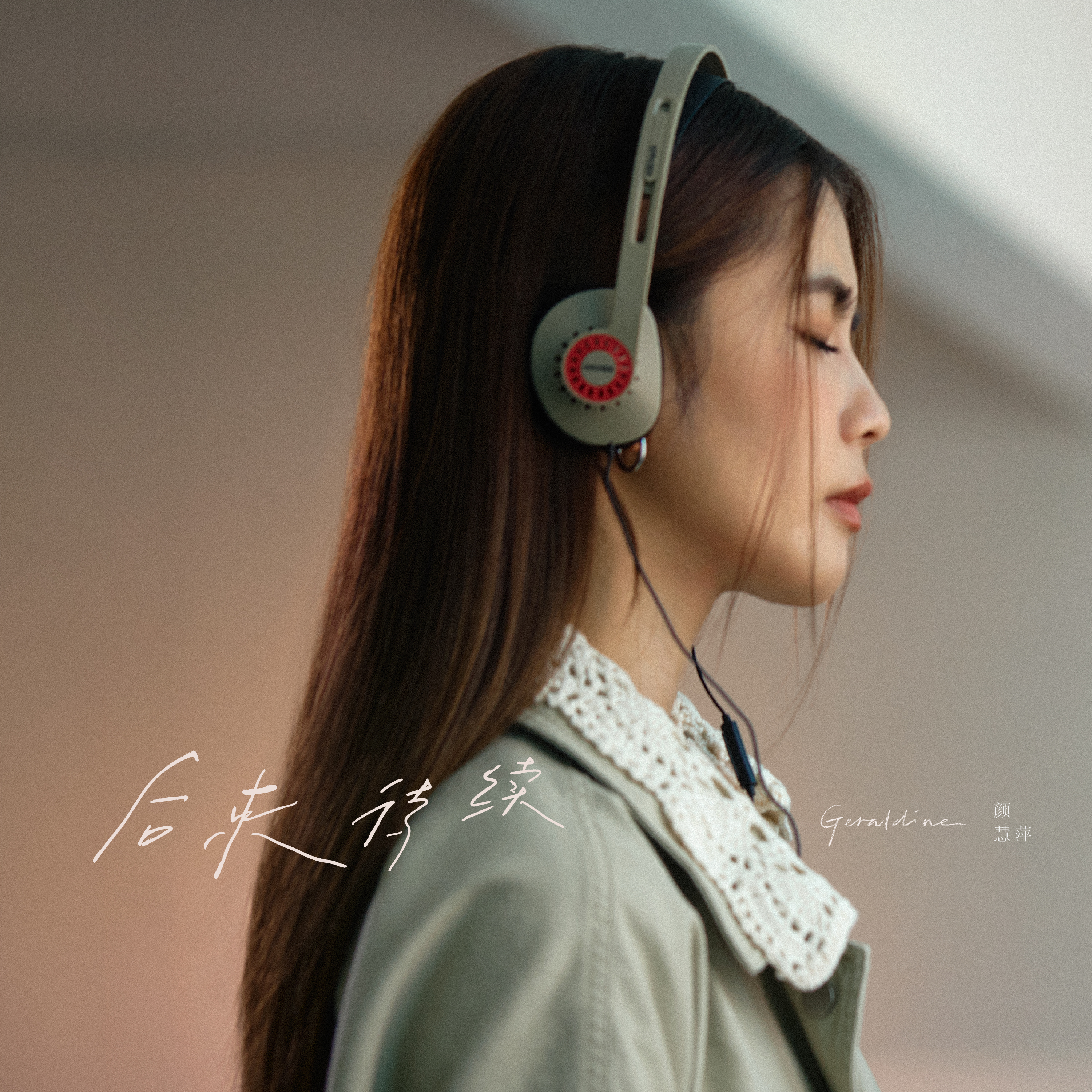 推荐歌曲：后来待续