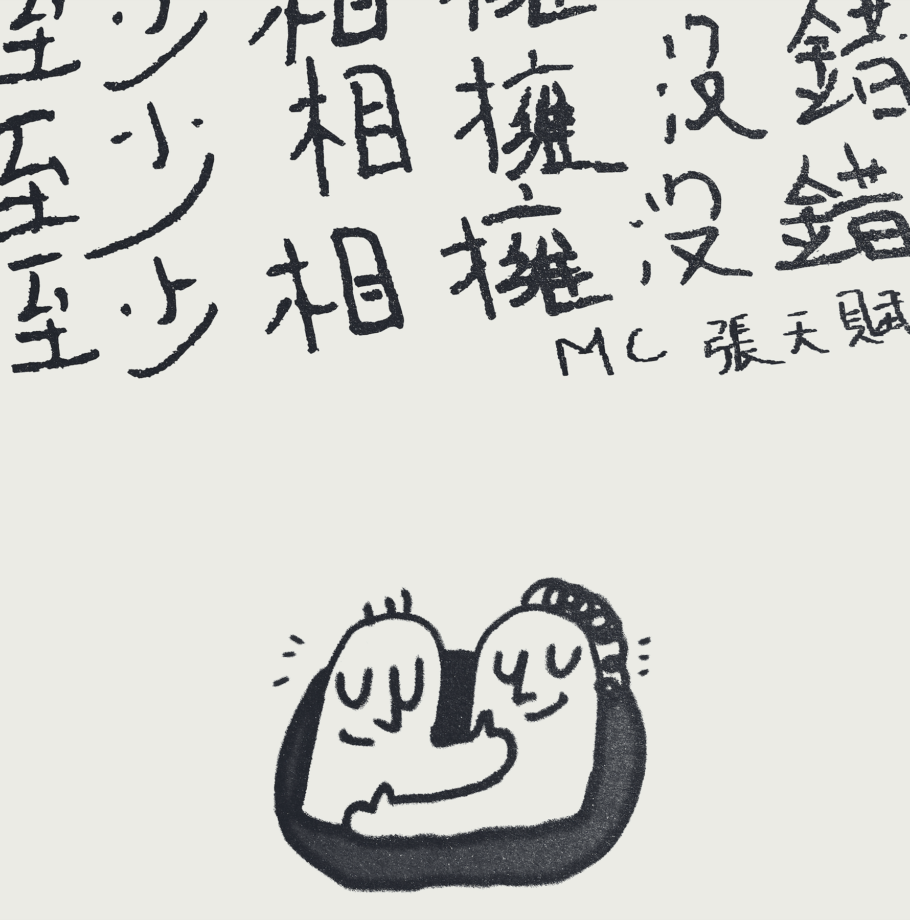 推荐歌曲：至少相拥没错