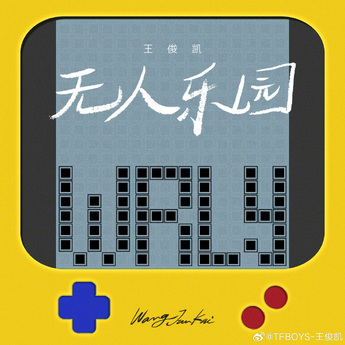 无人乐园