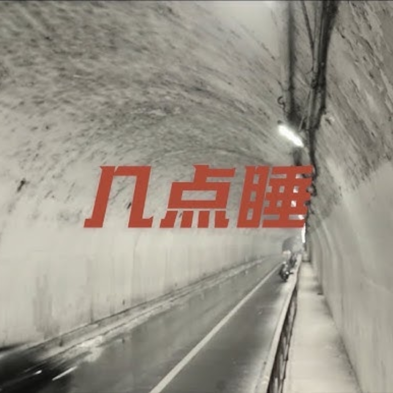几点睡