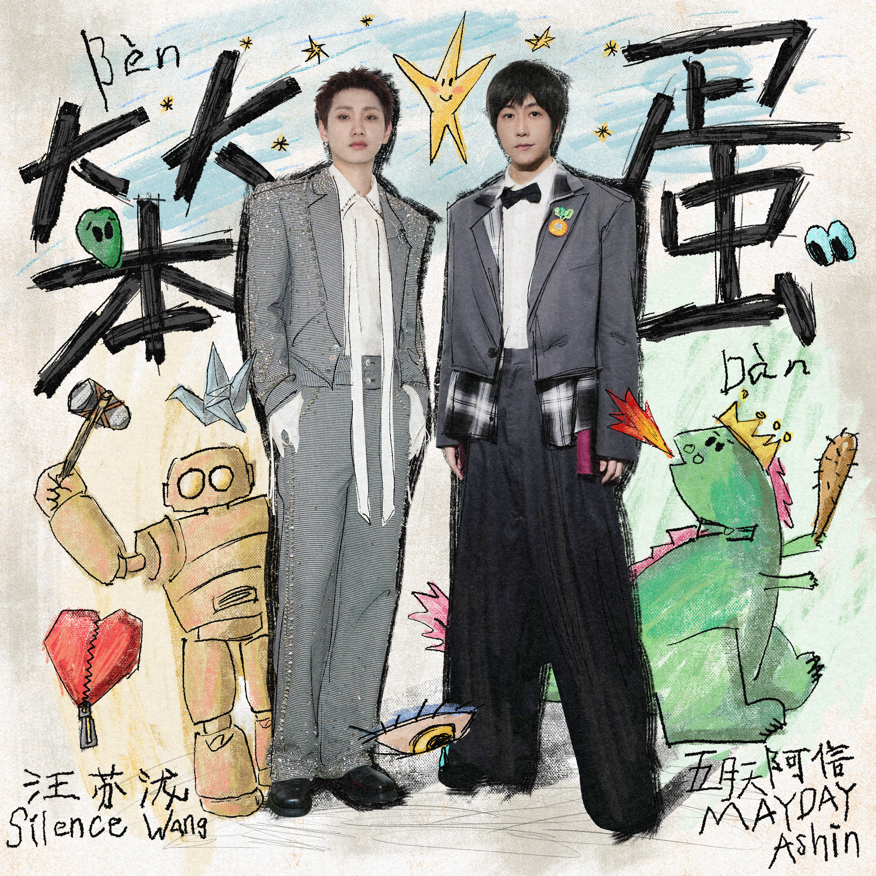 推荐歌曲：笨蛋