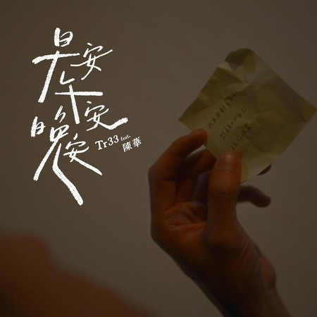 早安，午安，晚安