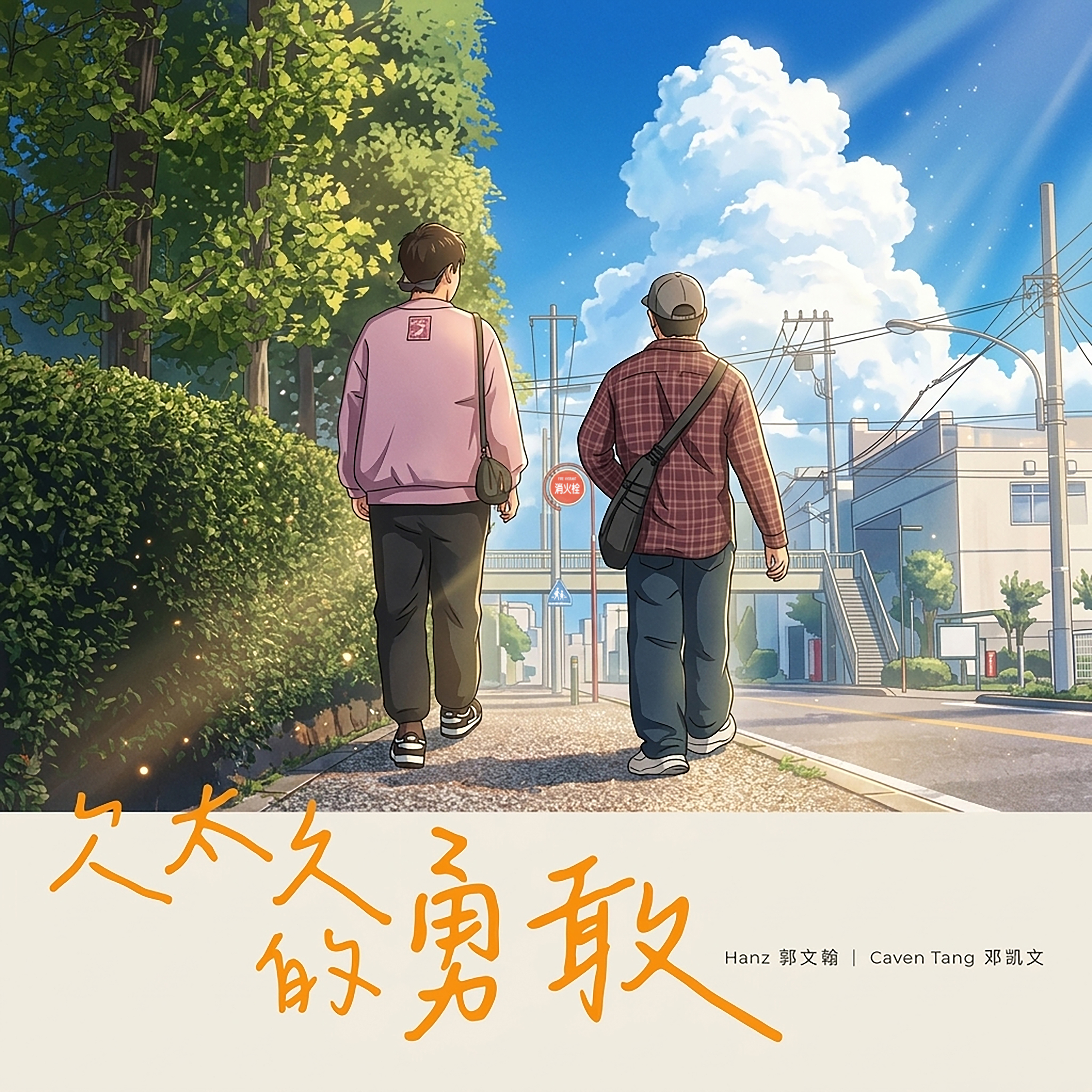 推荐歌曲：欠太久的勇敢