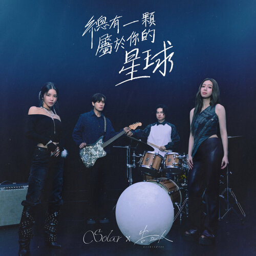 总有一颗属于你的星球