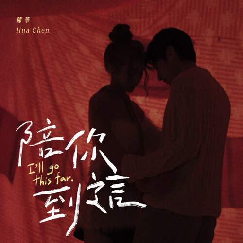 陪你到这