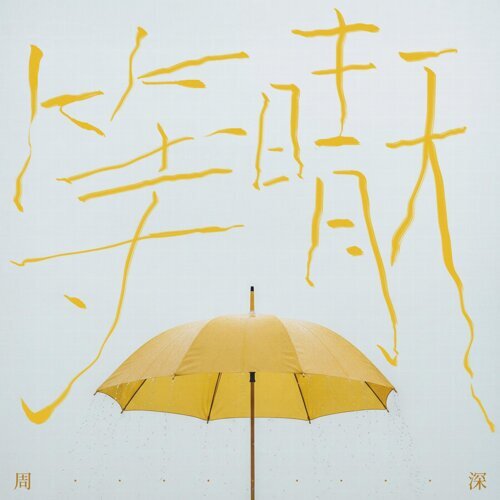 推荐歌曲 ：等晴天