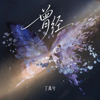 曾经