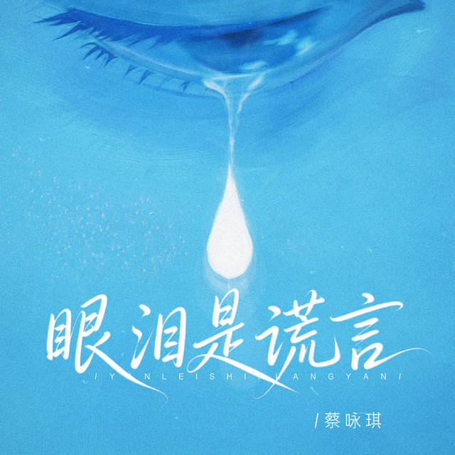 推荐歌曲：眼泪是谎言