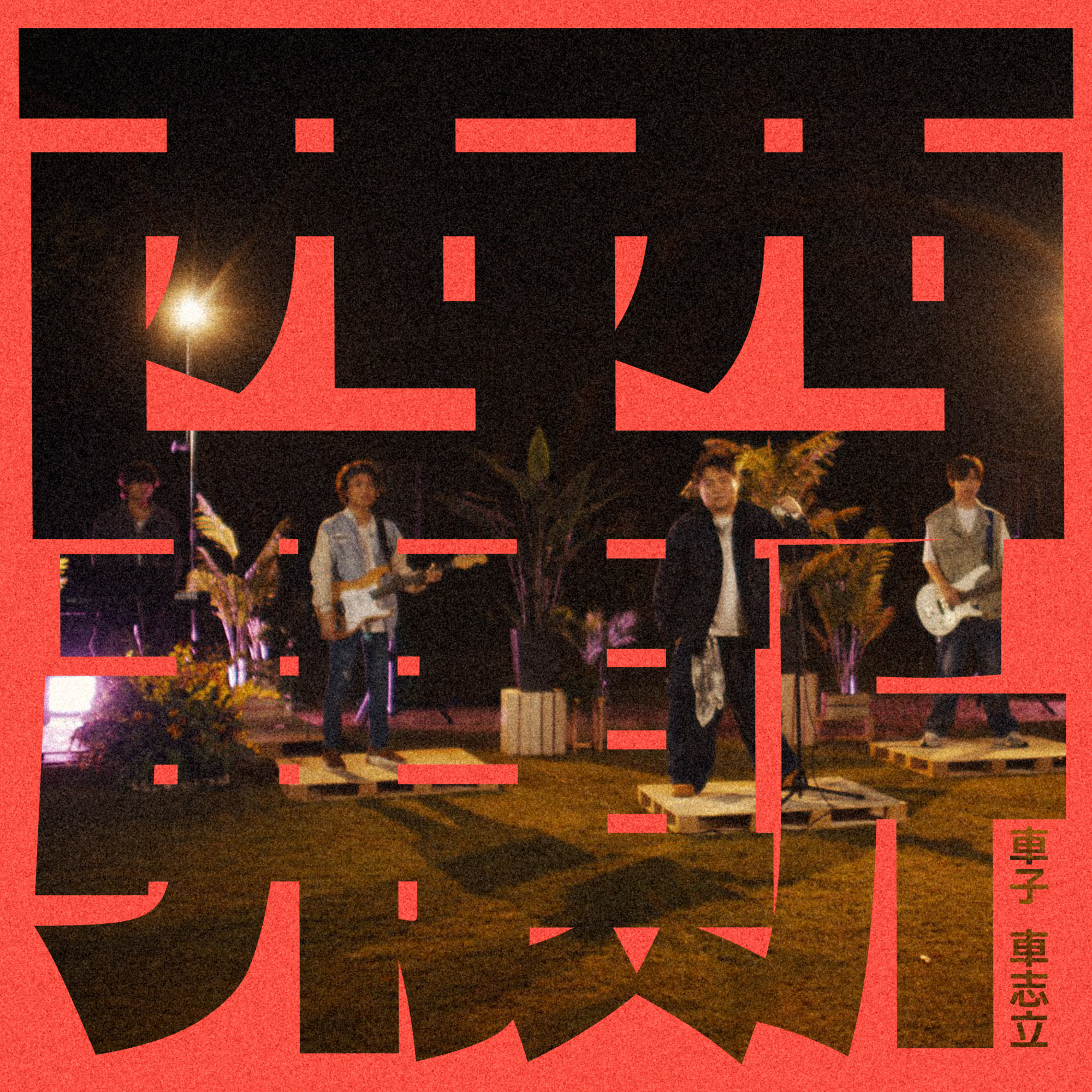 推荐歌曲：西西佛斯