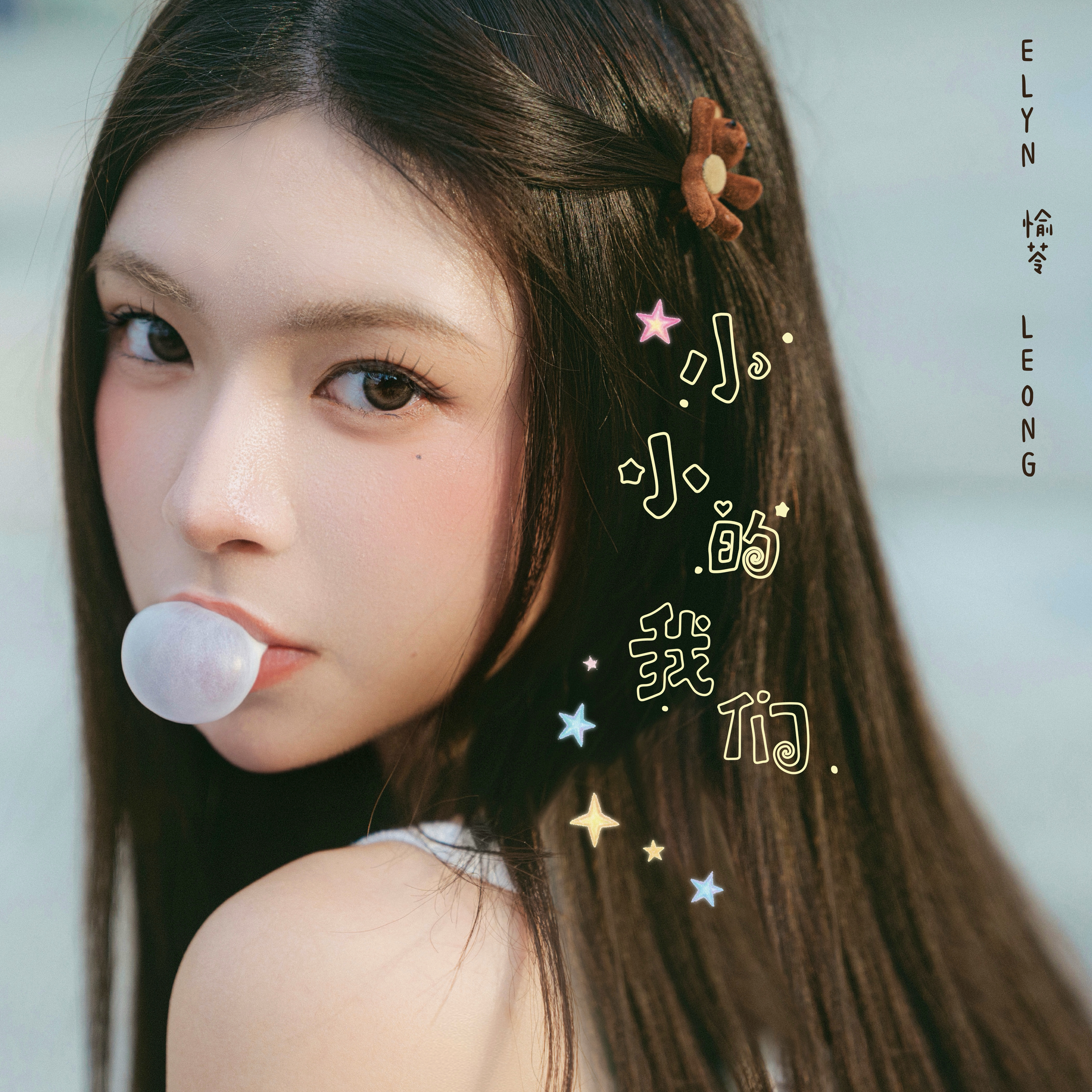 推荐歌曲：小小的我们