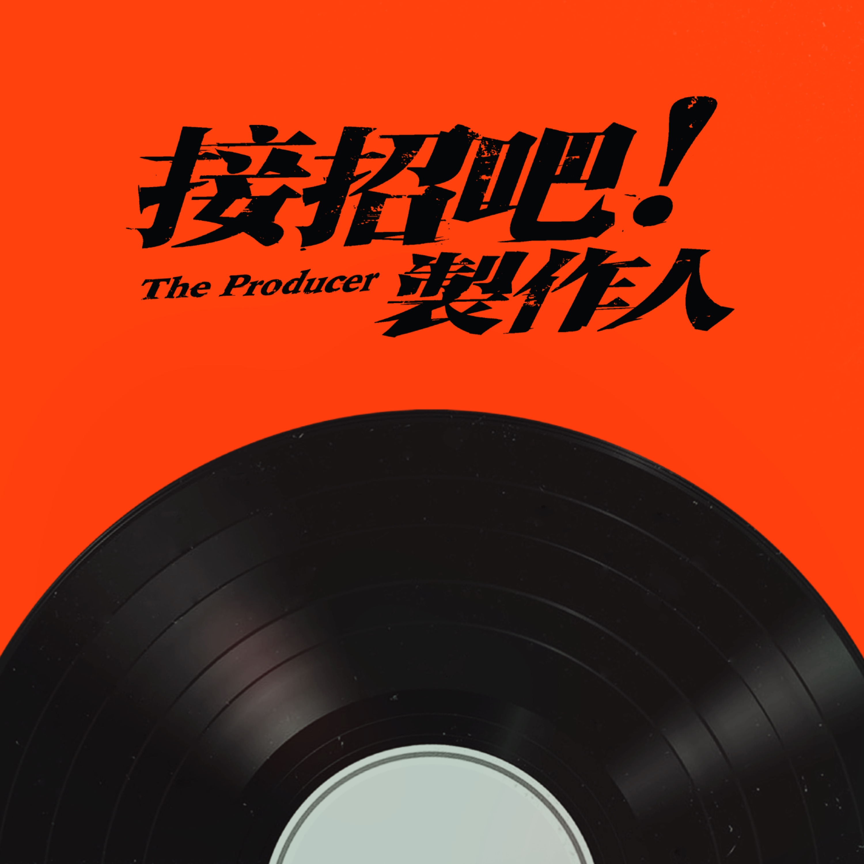 推荐歌曲 ：说分手的人也会 难过