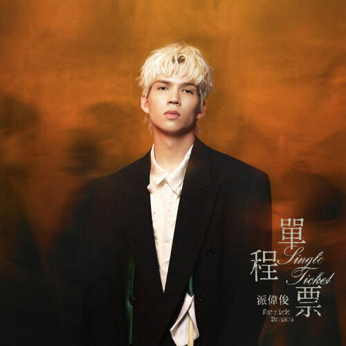 推荐歌曲 ： 单程票