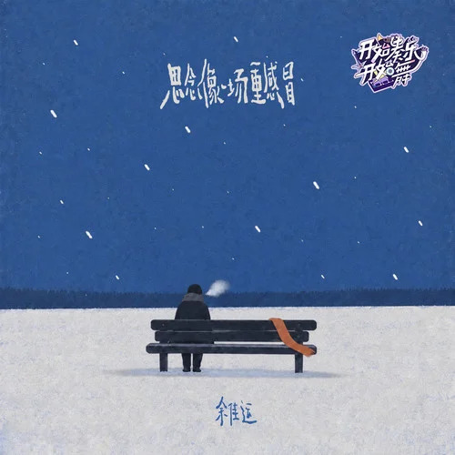 思念像一场重感冒