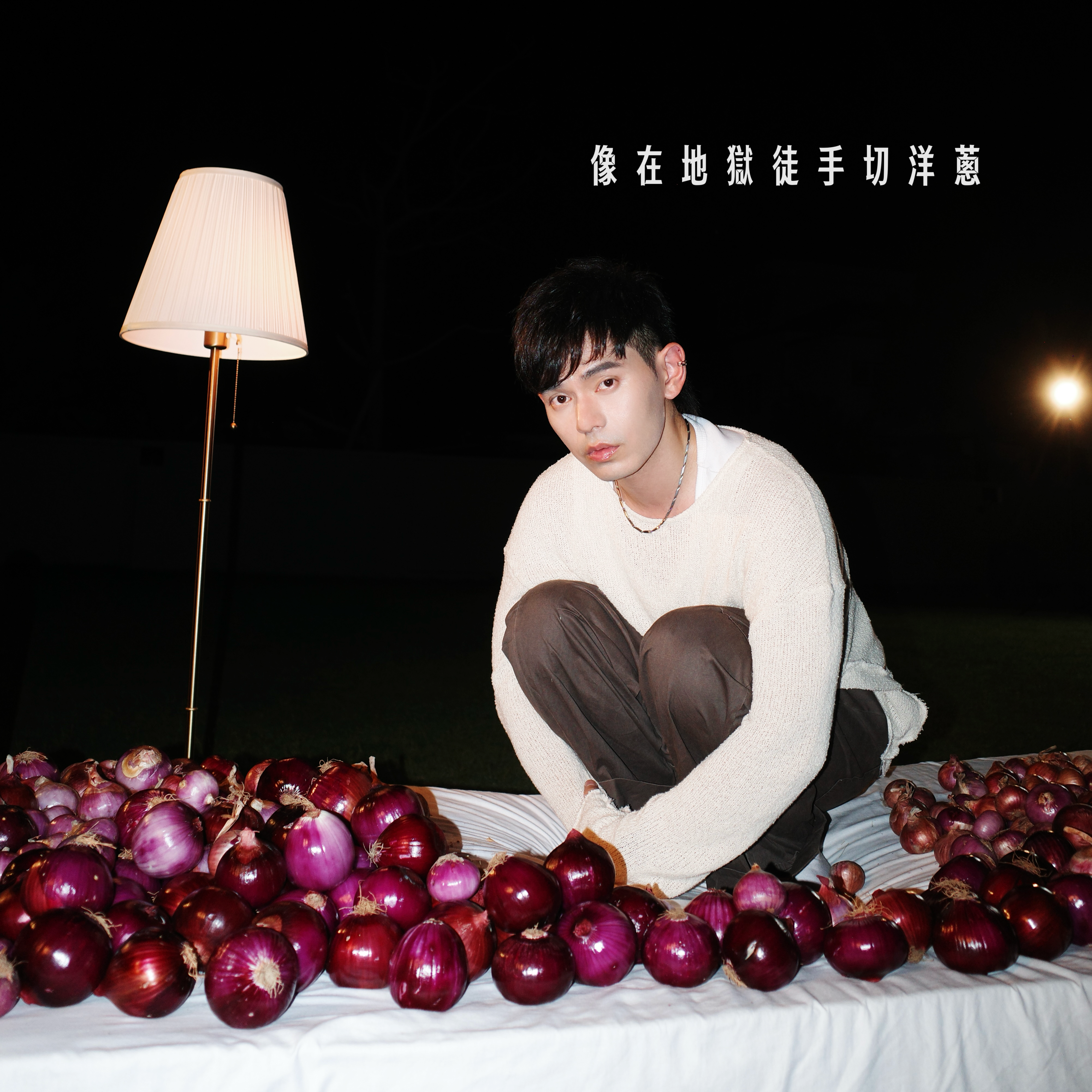 推荐歌曲：像在地狱徒手切洋葱