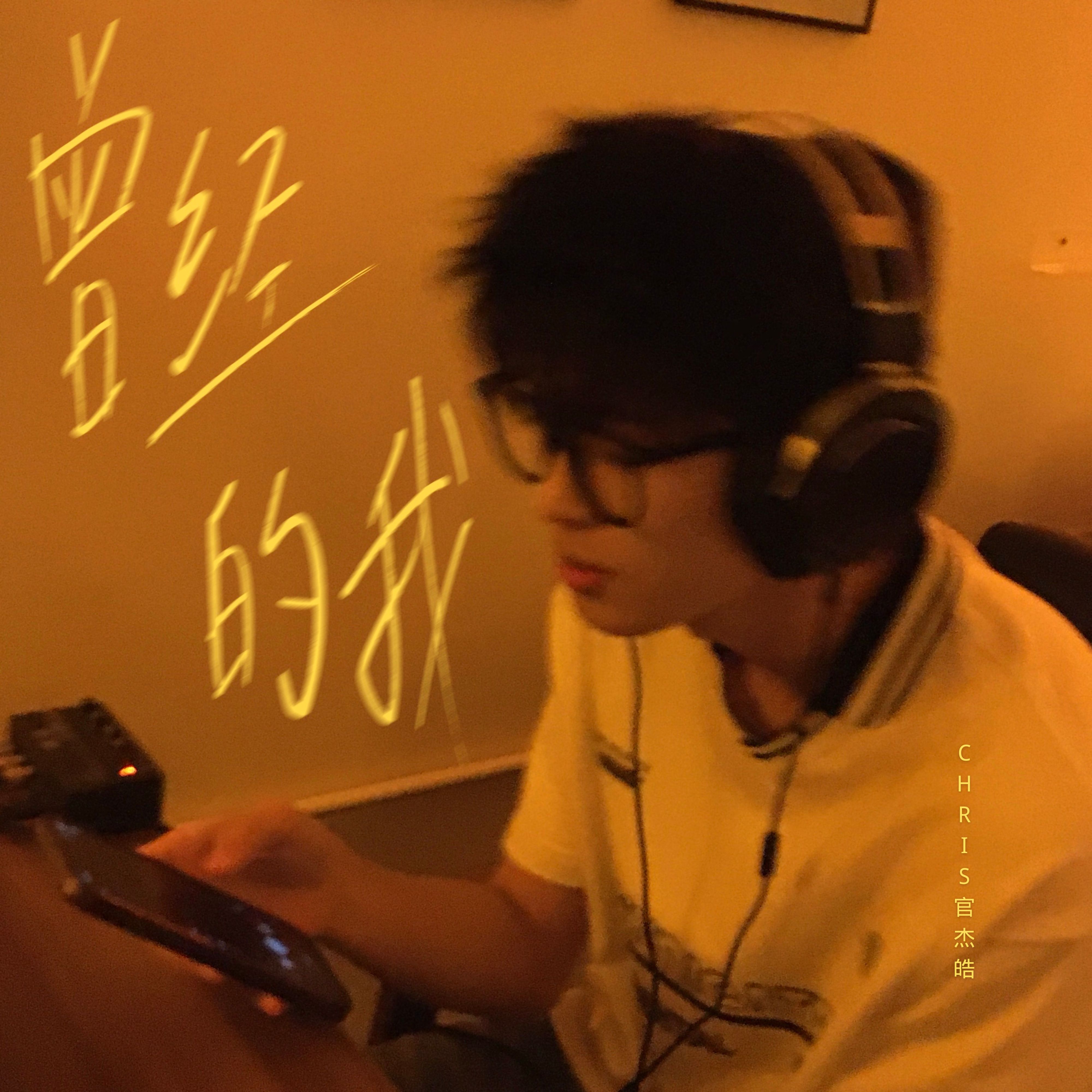 曾经的我