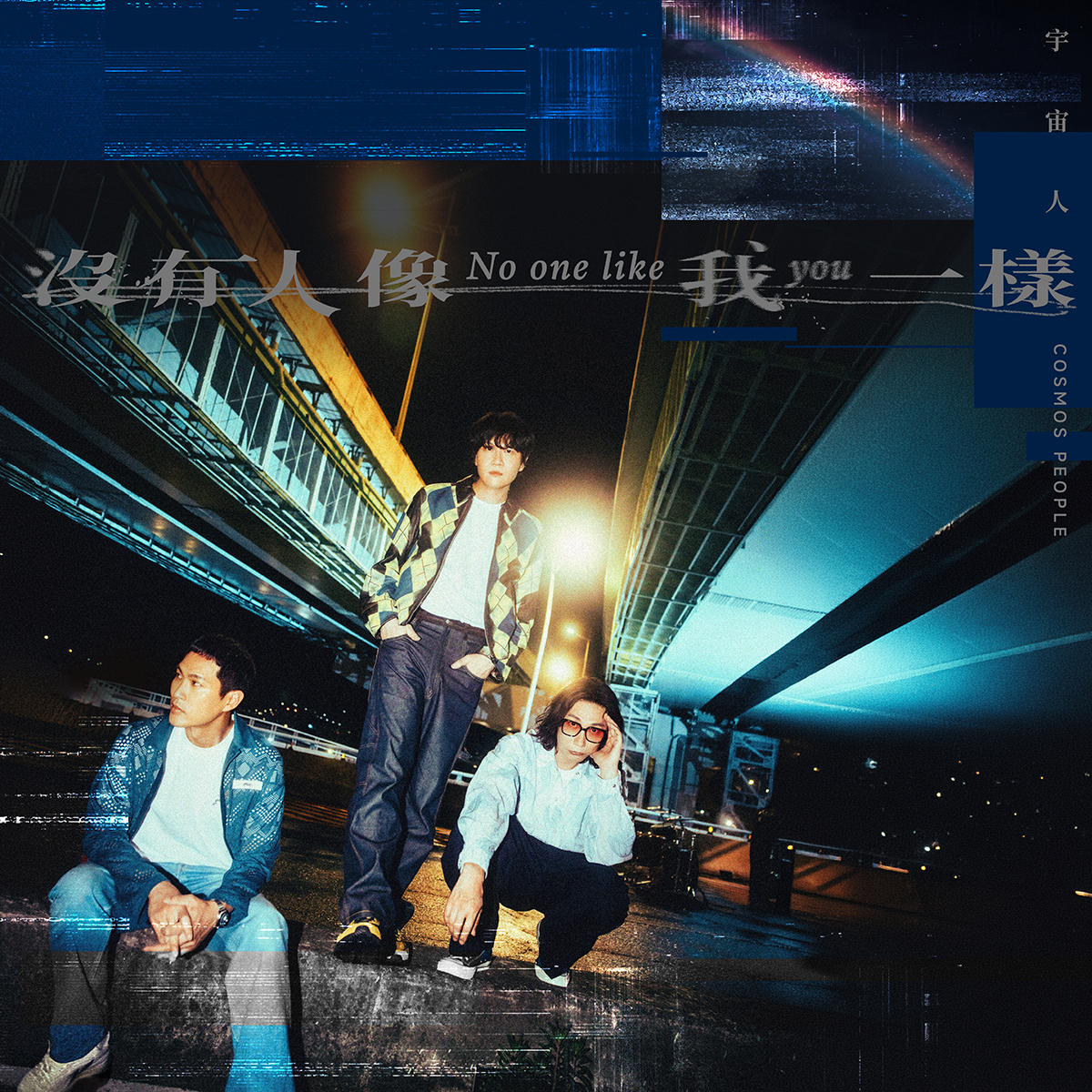 没有人像我一样