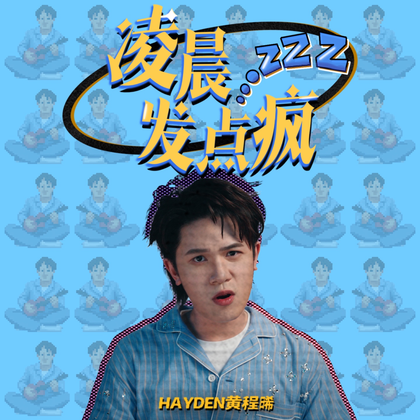 凌晨发点疯