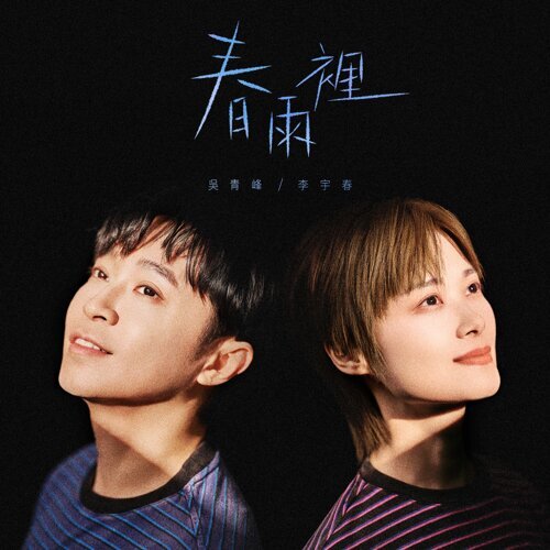 推荐歌曲 ： 春雨里