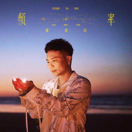 推荐歌曲：频率