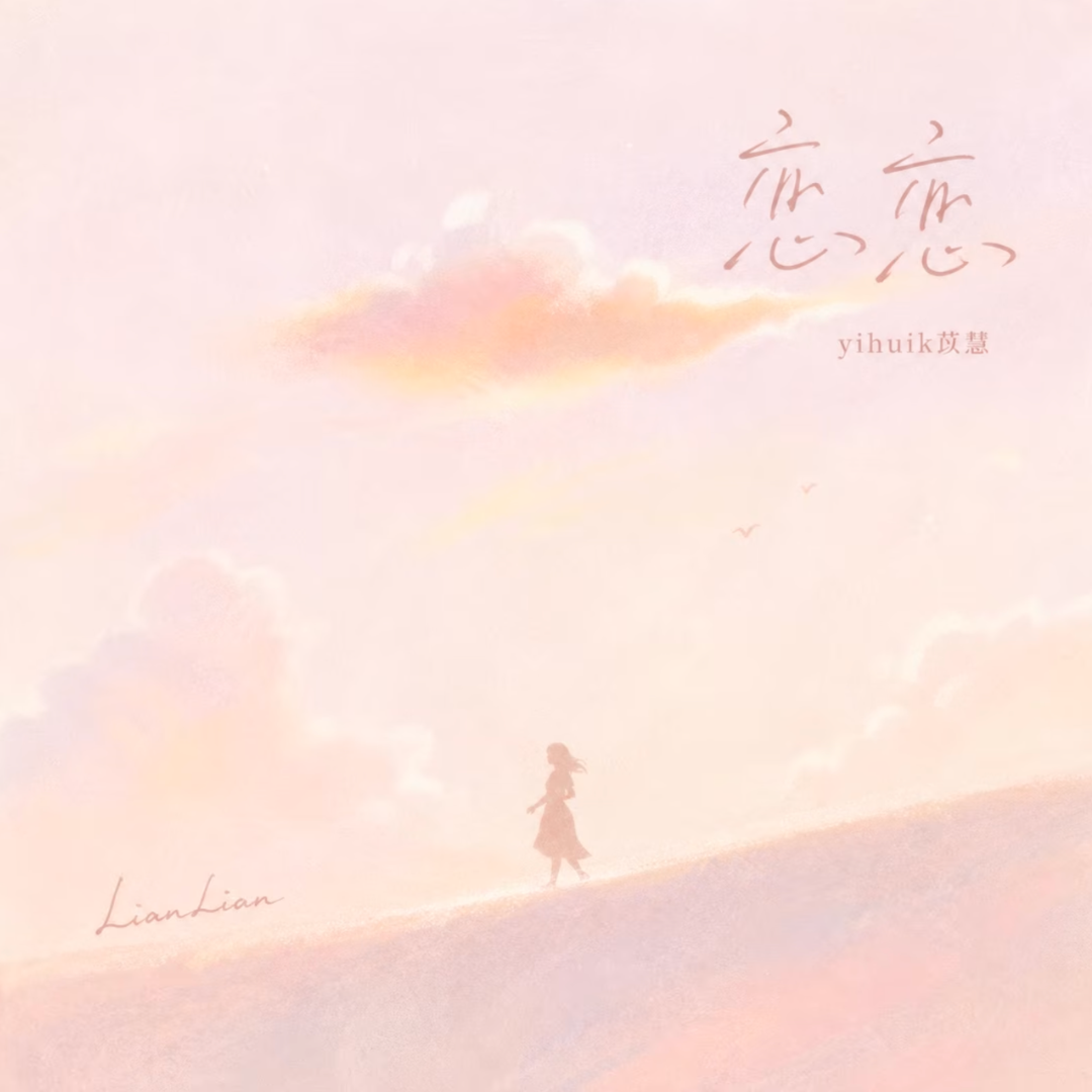 恋恋